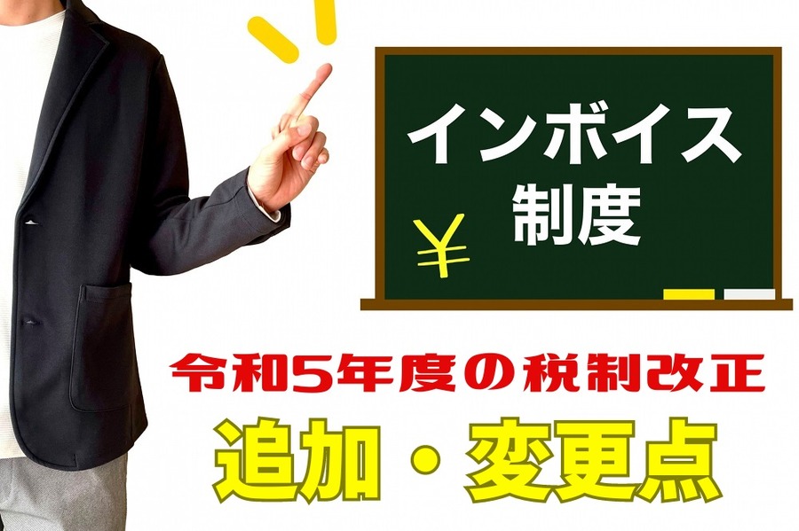 令和5年度の税制改正追加・変更点