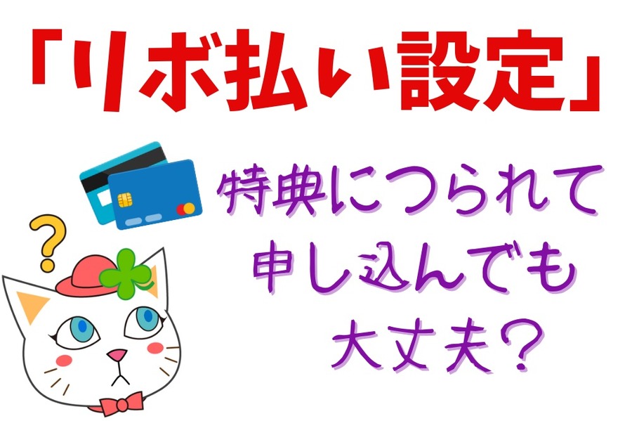 「リボ払い設定」特典につられて申し込んでも大丈夫？