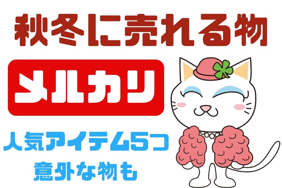 秋冬にメルカリで売れる物