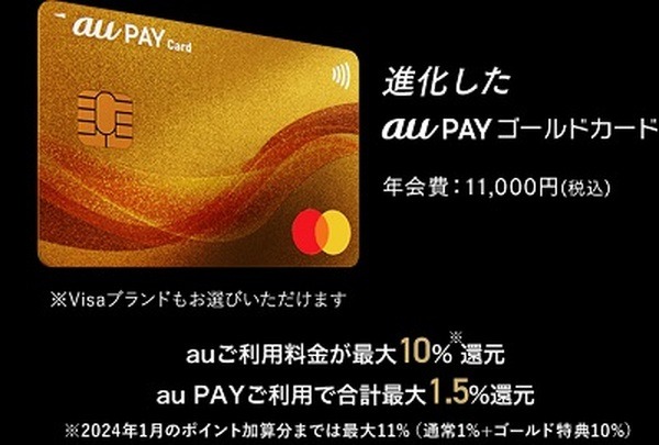 au PAYゴールドカード払いで11%還元