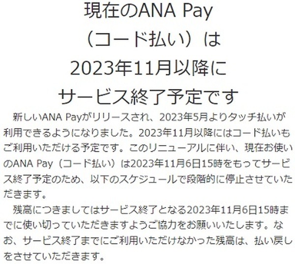 ANA Pay（コード払い）が2023年11月にサービス終了へ