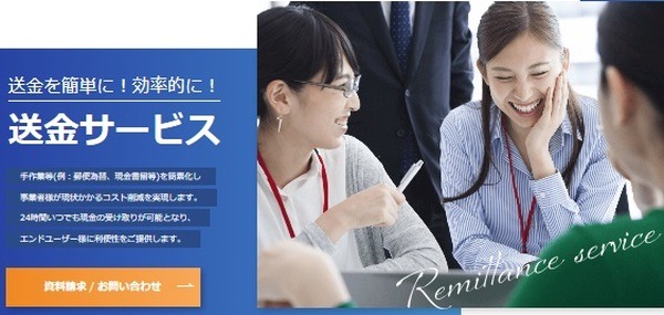 ウェルネット送金サービス