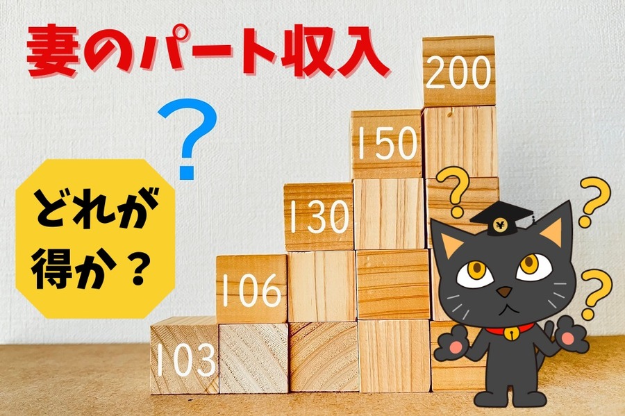 妻のパート収入どちらが得か