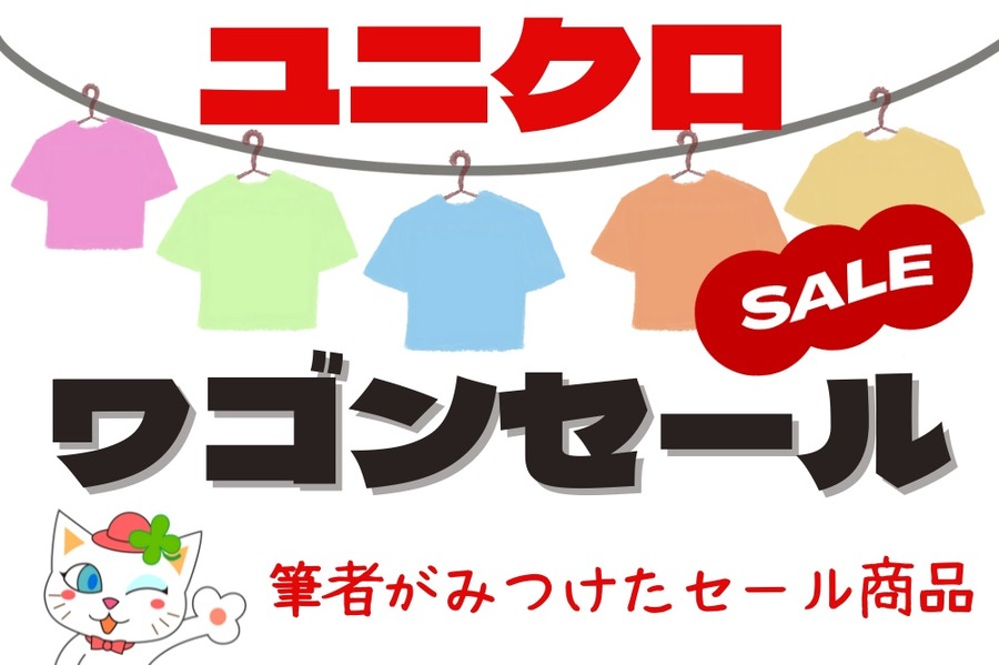ユニクロ筆者がみつけたセール中の商品
