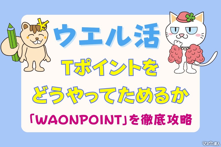 【ウエル活】Tポイントをどうやってためるか　「WAONPOINT」を徹底攻略