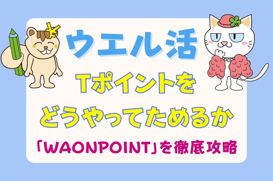 Tポイントをどうやってためるか