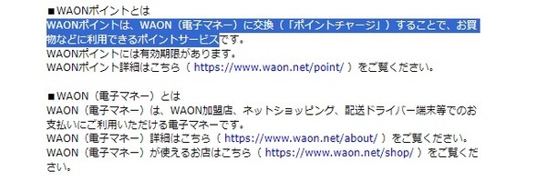 これは「ウエル活」で使えるWAON POINTではありません