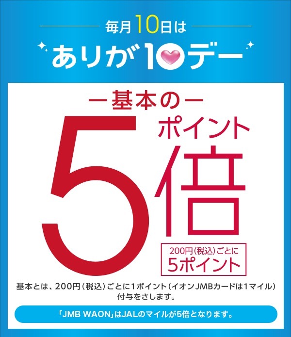 「ありが10デー」でポイント5倍