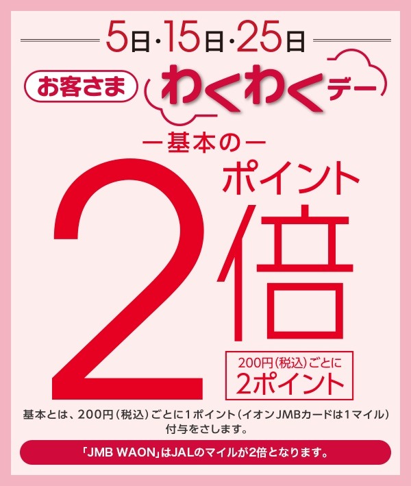「お客さまわくわくデー」で2倍ポイント
