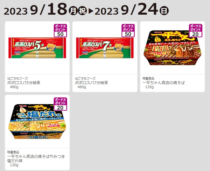 1品購入するごとにWAONカード、イオンカード、JMB WAONカードにポイントがつくもの