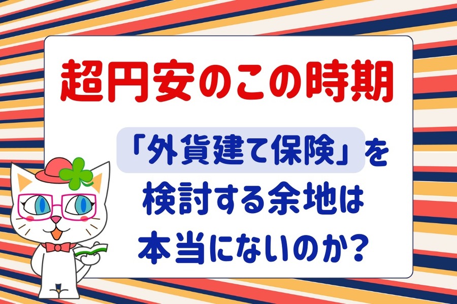 超円安のこの時期