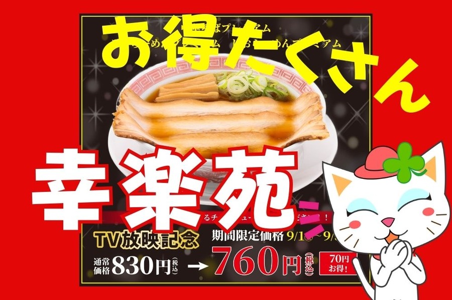 お得いっぱい幸楽苑