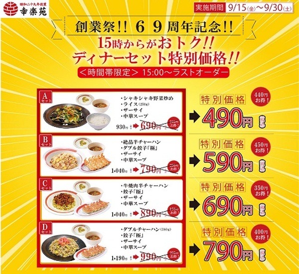 （9/30まで）ディナーセットが最大450円引き