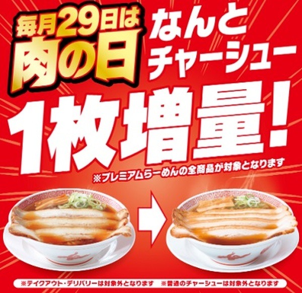 29日はチャーシュー1枚増量！