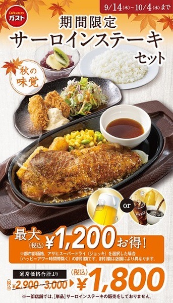 サーロインステーキセットが最大1,200円引き