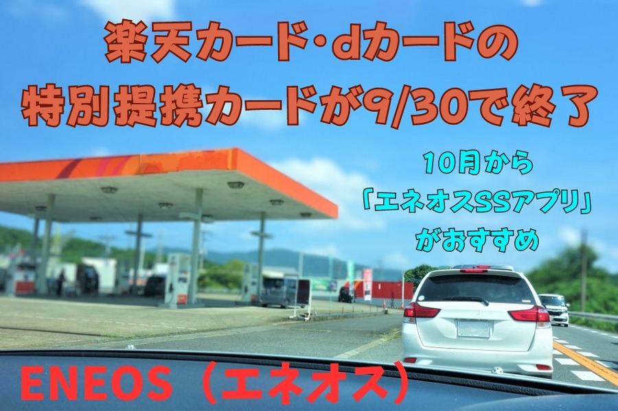 「エネオスSSアプリ」 がおすすめ