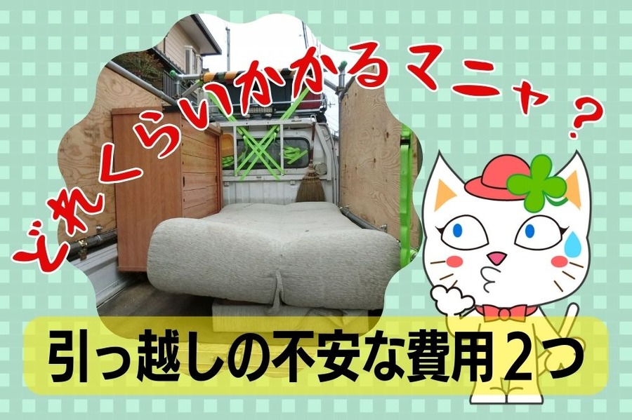 引っ越しの不安な費用2つ