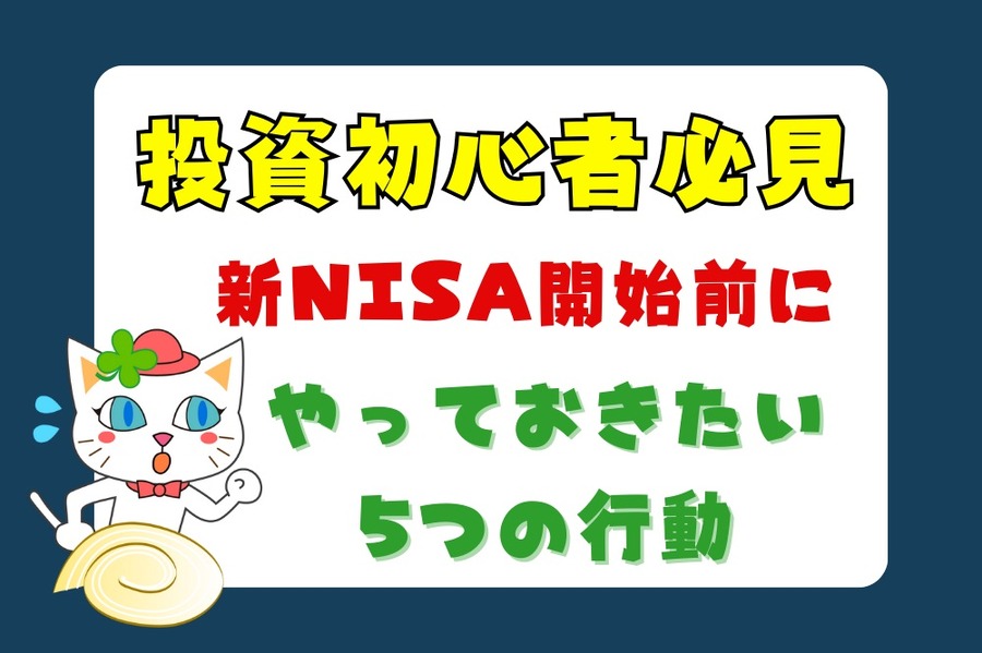 投資初心者必見2024年までにやっておくべき5つの行動