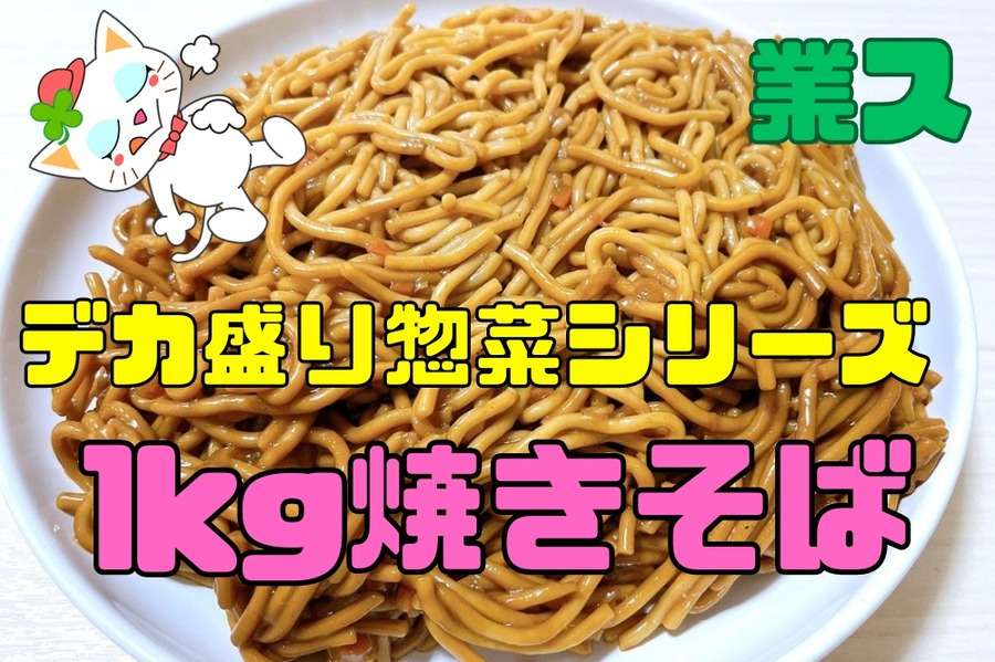 デカ盛り惣菜シリーズ