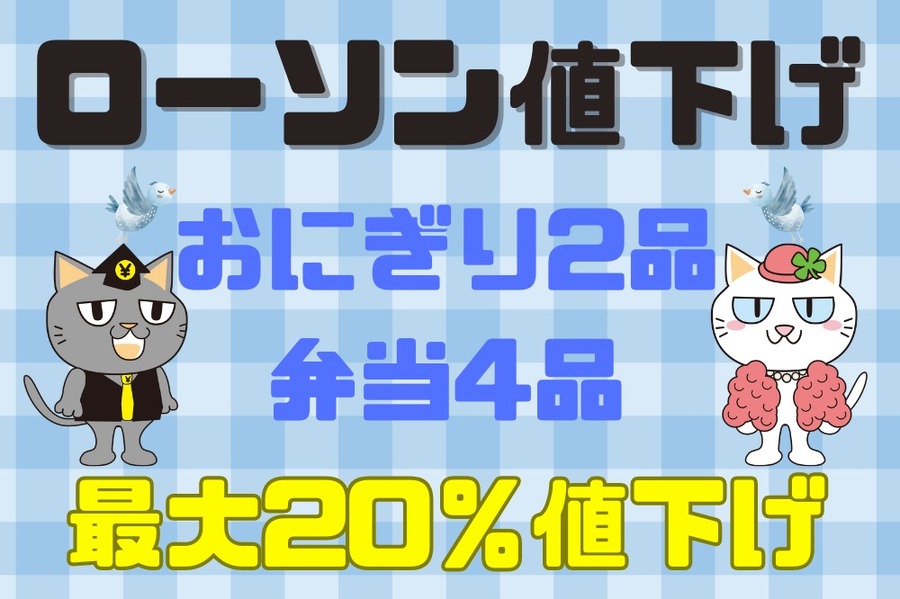 ローソン値下げ
