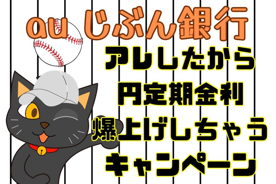 au じぶん銀行がアレしたからお祝いするよ