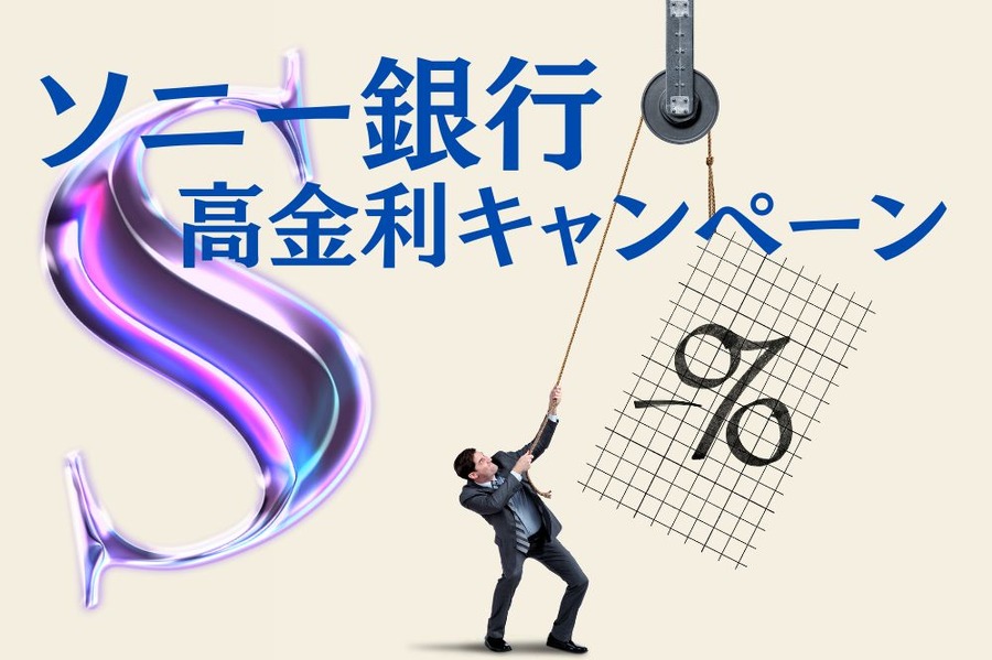 ソニー銀行
