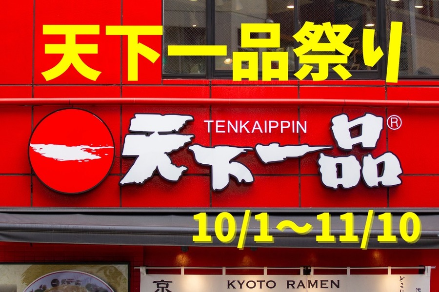 天下一品創業記念日