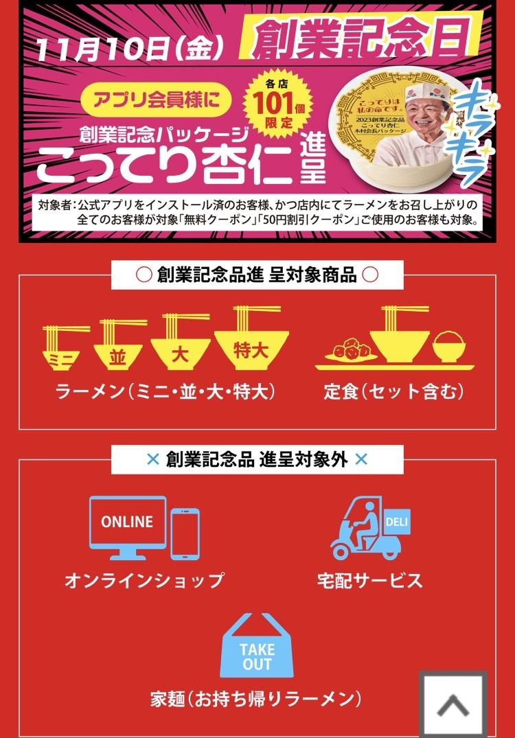 創業記念日には創業記念パッケージのこってり杏仁豆腐が各店101個限定で進呈