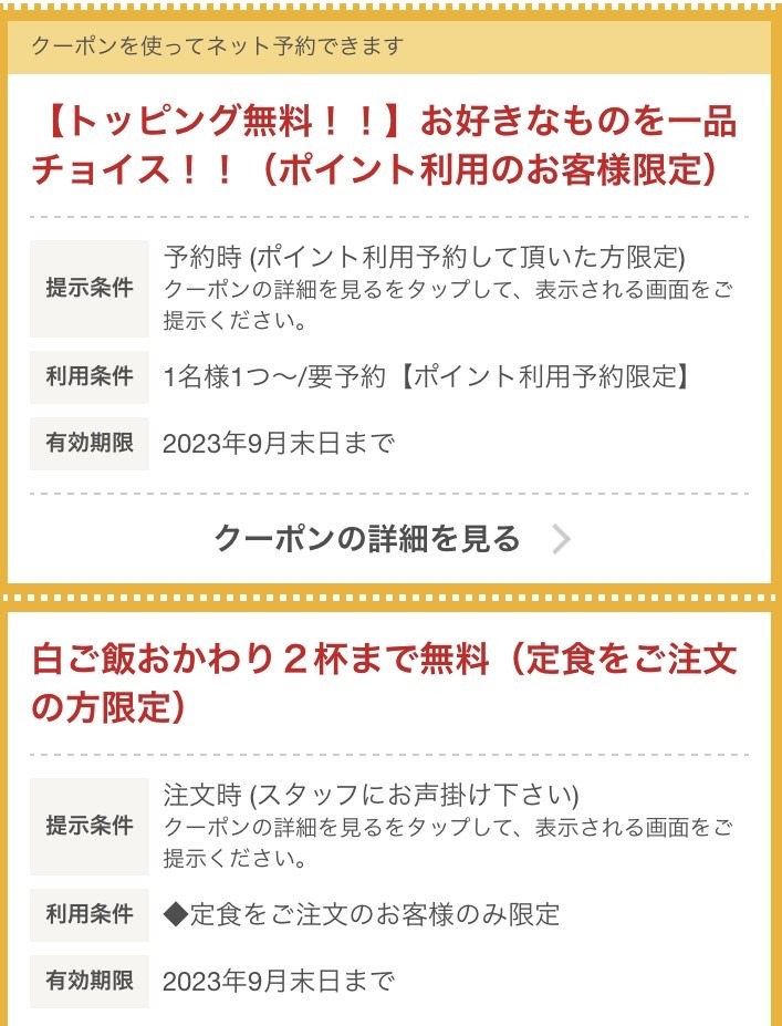 ホットペッパーグルメに天下一品で使えるクーポンがいくつか配布されていました