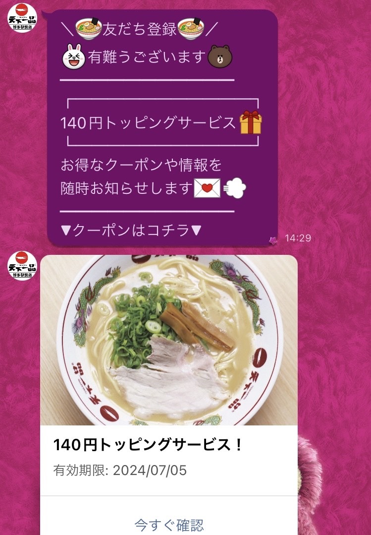 博多駅前店のLINEアカウントでは140円トッピングサービスのクーポンが配布されていました