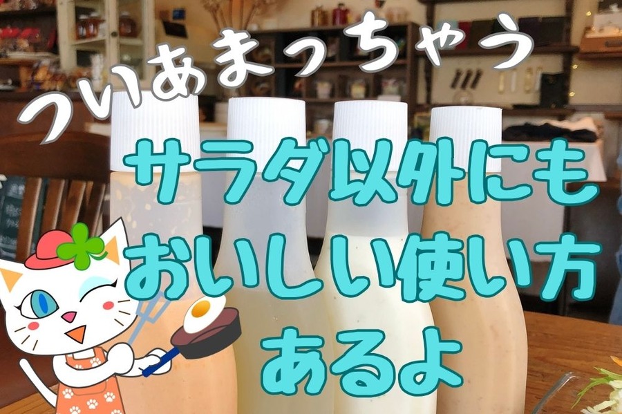 ドレッシングのサラダ以外の活用法