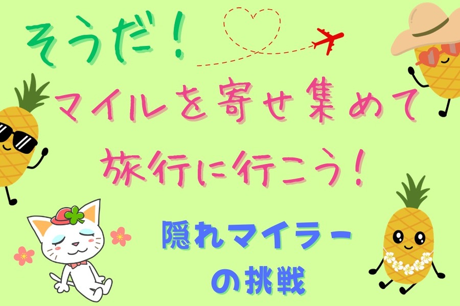 マイルを寄せ集めて旅行に行こう