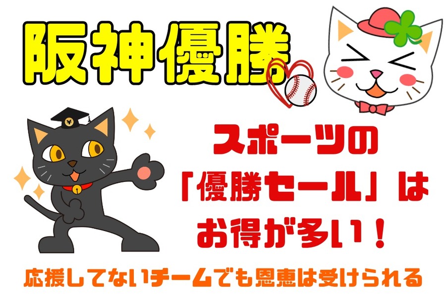 阪神優勝
