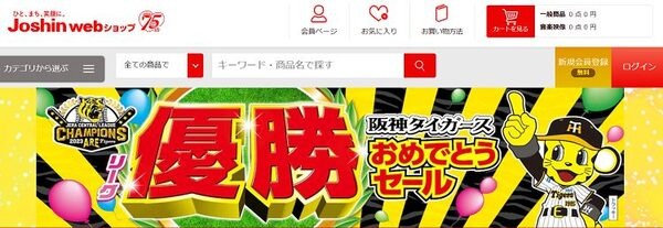 ジョーシン優勝おめでとうセール