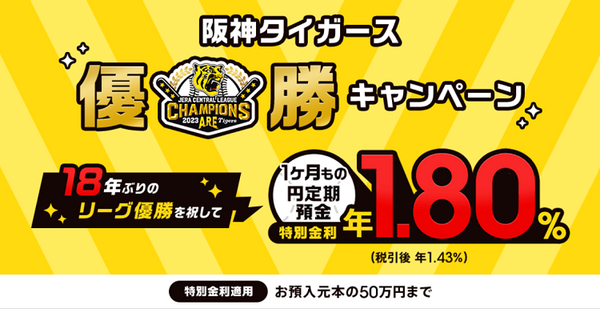タイガース優勝キャンぺーン