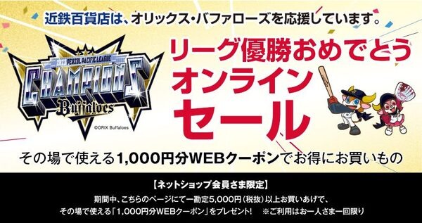 近鉄百貨店もオンラインセール