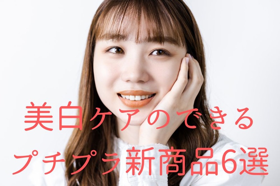 美白ケアのできる プチプラ新商品6選