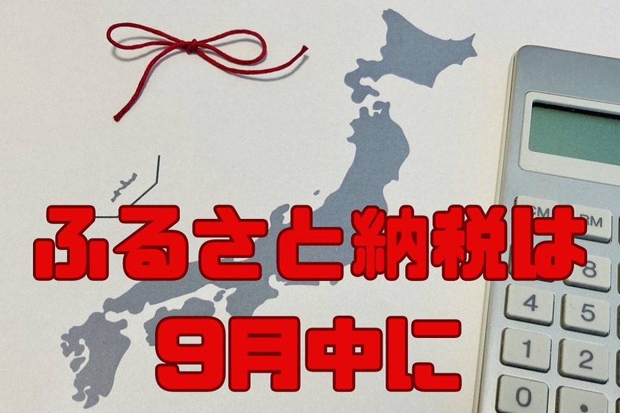 ふるさと納税は 9月中に