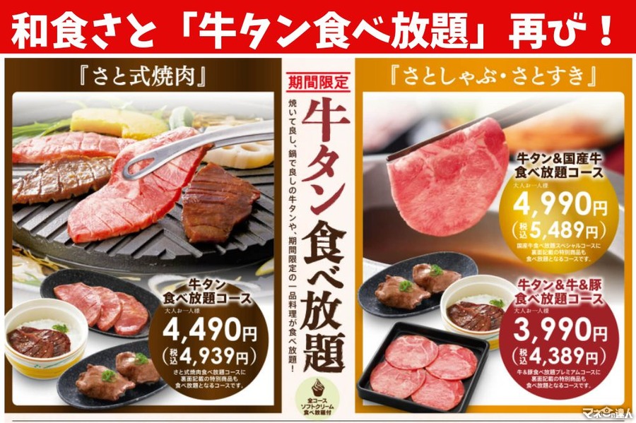 和食さと「牛タン食べ放題」再び！ 大人料金値上げ、1品減… 変更後の値段と内容をチェック