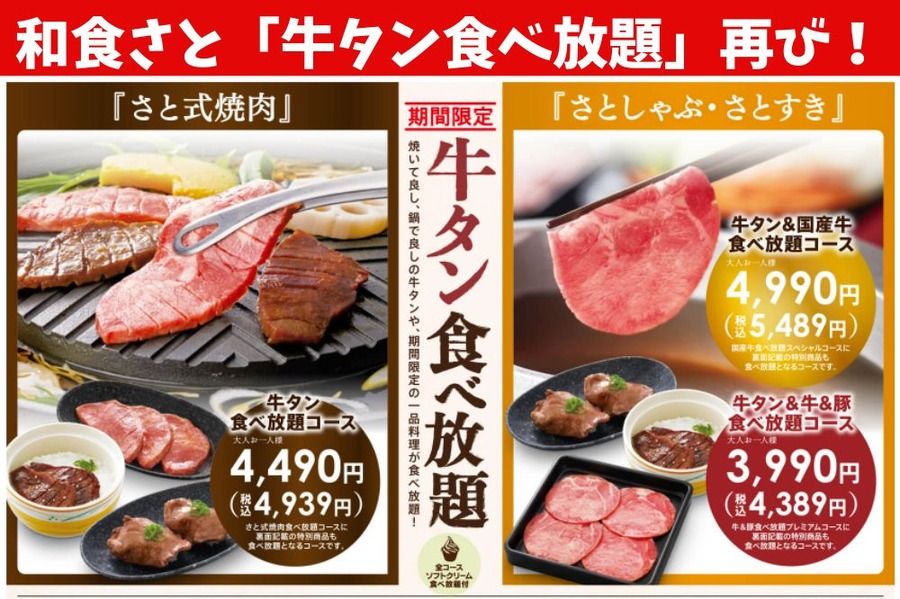 和食さと「牛タン食べ放題」