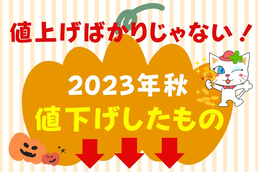 値上げばかりじゃない！