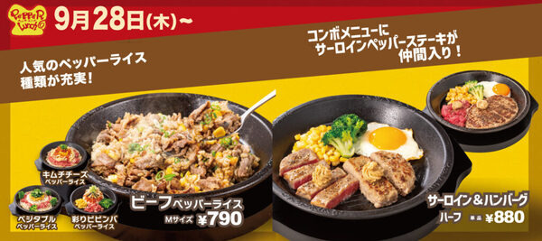 ペッパーランチの値下げ 