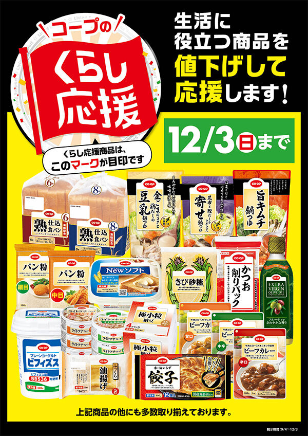 くらし応援キャンペーンチラシ