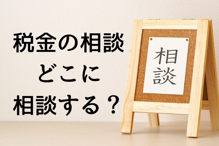 税の相談