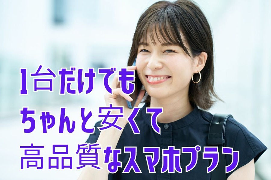 1台だけでもちゃんと安くて高品質なスマホプラン