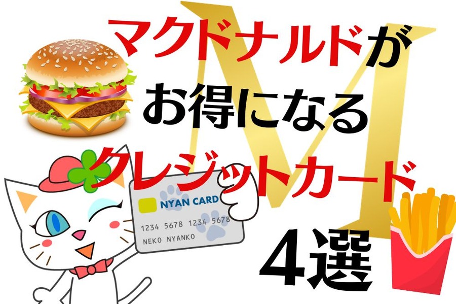 マクドナルドがお得になるクレジットカード