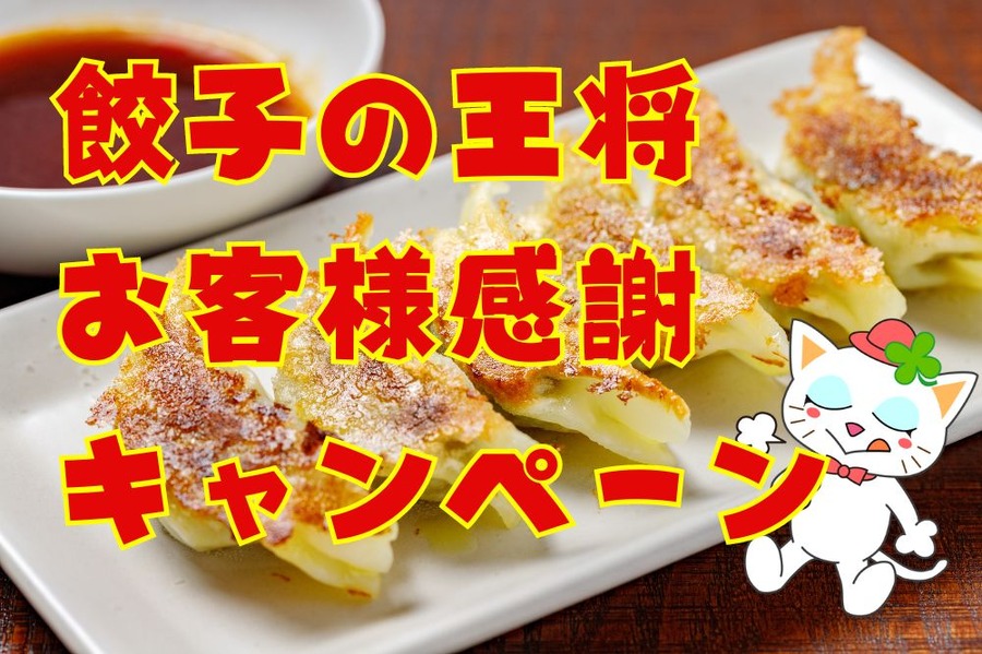 餃子の王将 お客様感謝キャンペーン
