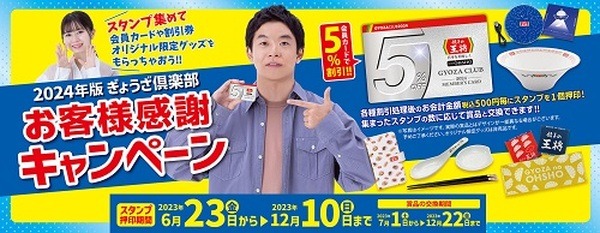 （12/10まで）「2024年版ぎょうざ倶楽部お客様感謝キャンペーン」開催中