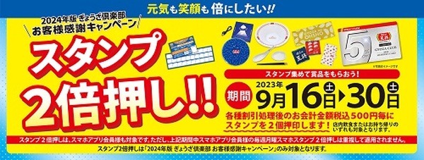 （9/30まで）スタンプ2倍押し！！