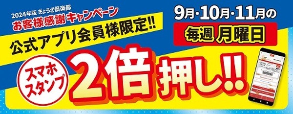 （11月までの月曜日）アプリ会員は2倍押し！！